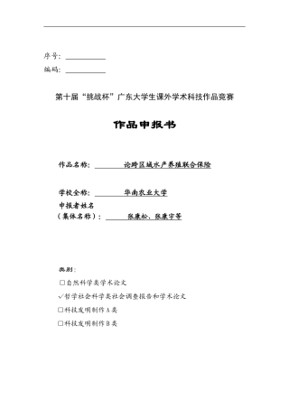 论跨区域水产养殖联合保险