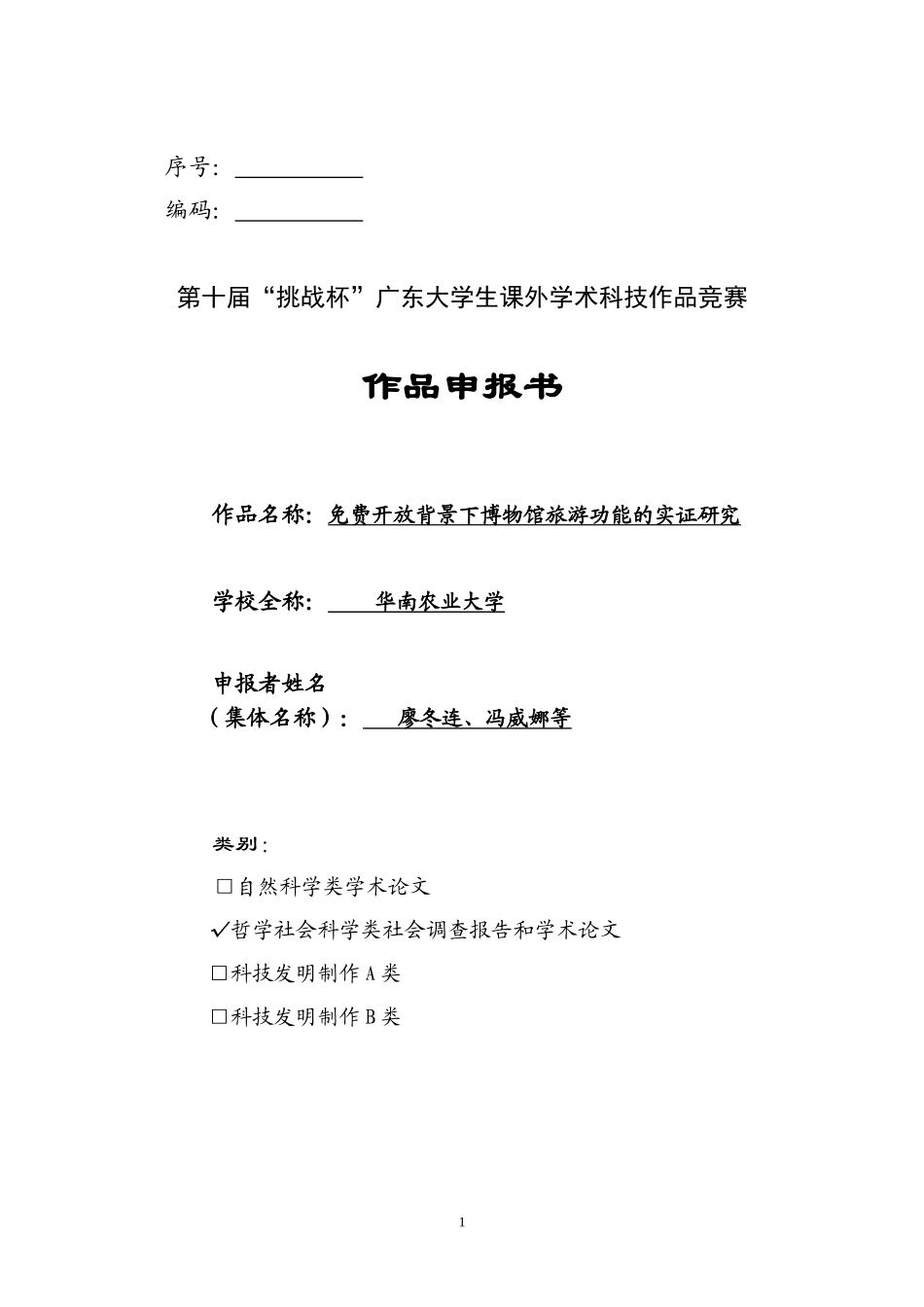 免费开放背景下博物馆旅游功能的实证研究_第1页