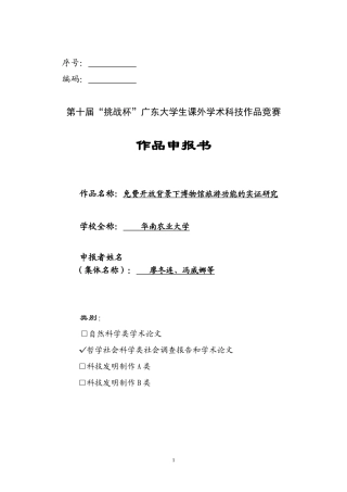 免费开放背景下博物馆旅游功能的实证研究