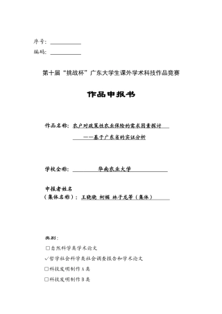 农户对政策性农业保险的需求因素探讨