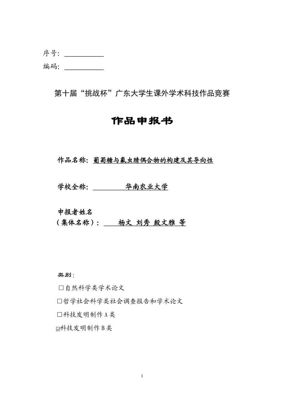 葡萄糖与氟虫腈偶合物的构建及其导向性_第1页