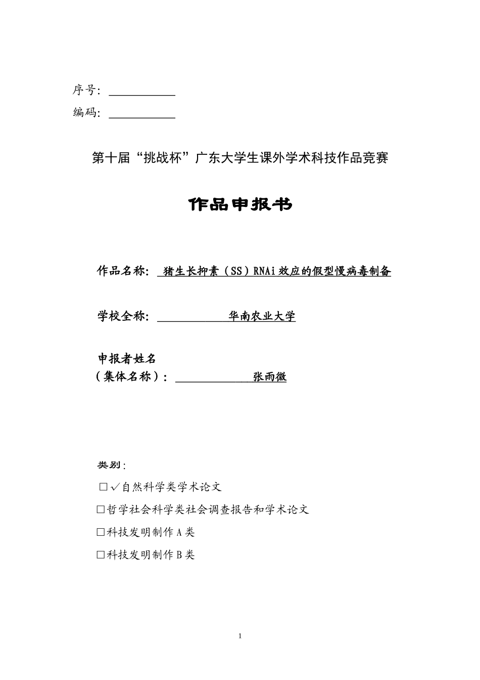 猪生长抑素（SS）RNAi效应的假型慢病毒制备_第1页