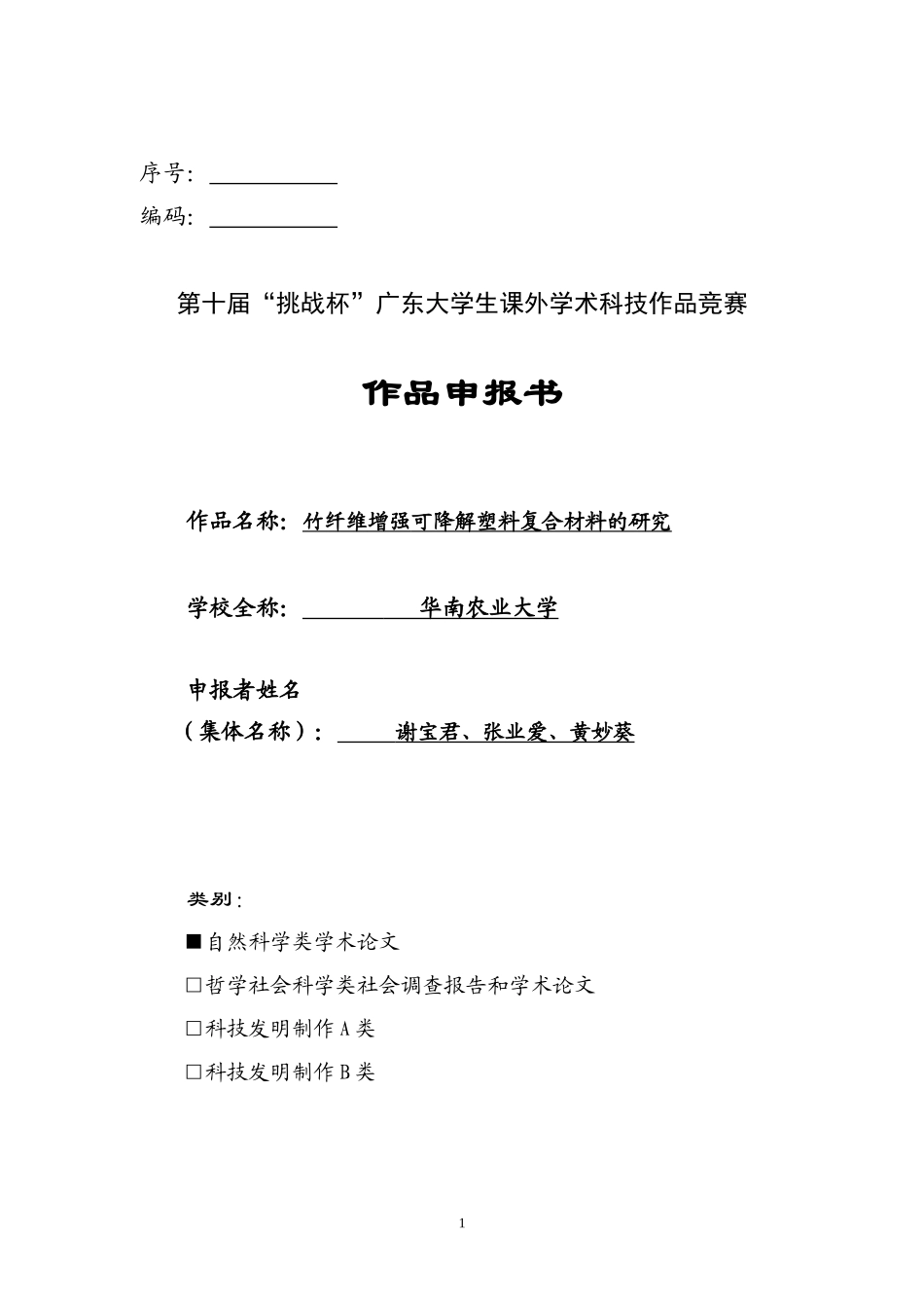 竹纤维增强可降解塑料复合材料的研究_第1页