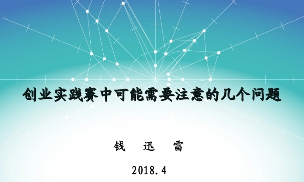 创业实践赛中可能需要注意的几个问题