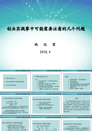 创业实践赛中可能需要注意的几个问题