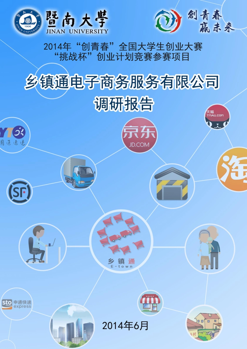 暨南大学  乡镇通电子商务服务有限公司_第1页