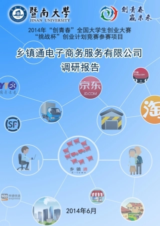 暨南大学  乡镇通电子商务服务有限公司