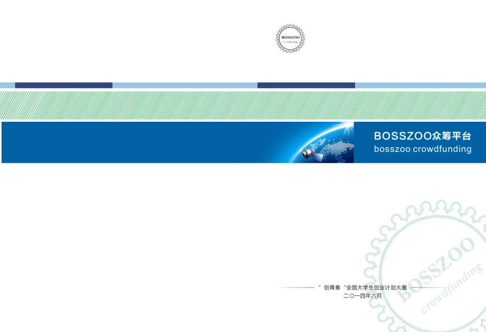 武汉大学  BOSSZOO众筹平台_第1页