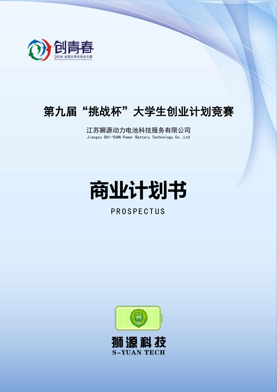 盐城师范学院  江苏狮源动力电池科技服务有限公司_第1页