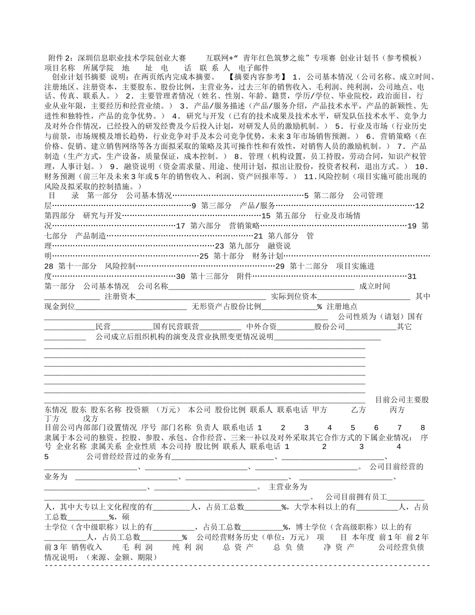 “红色筑梦之旅”赛道创业计划书(参考模板)_第1页