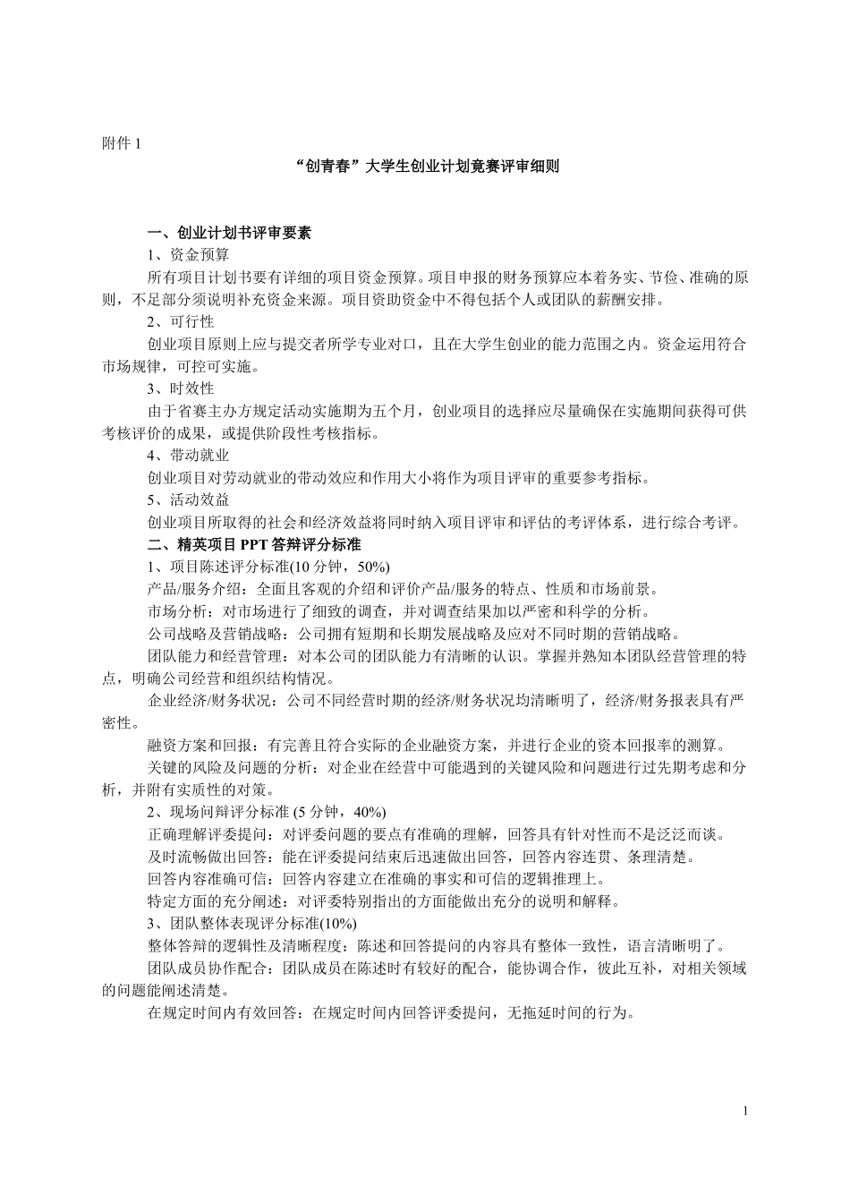 （评审细则）“创青春”大学生创业大赛评审细则。_第1页