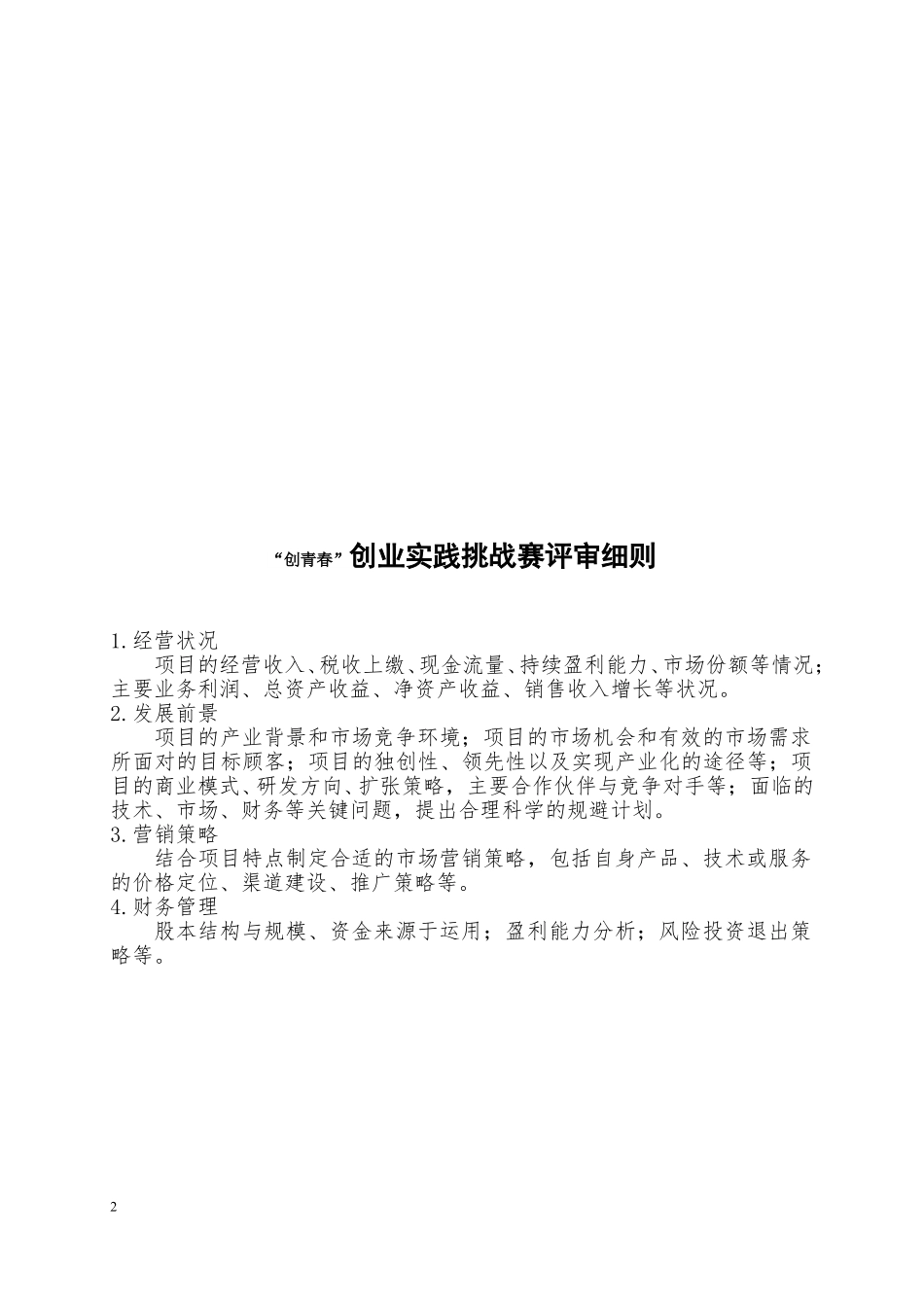（评审细则）“创青春”大学生创业大赛评审细则。_第2页