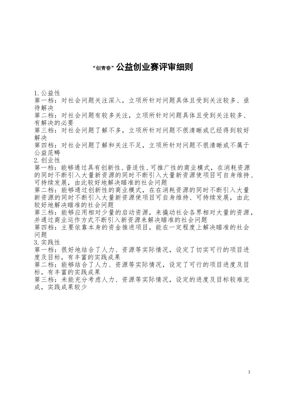 （评审细则）“创青春”大学生创业大赛评审细则。_第3页