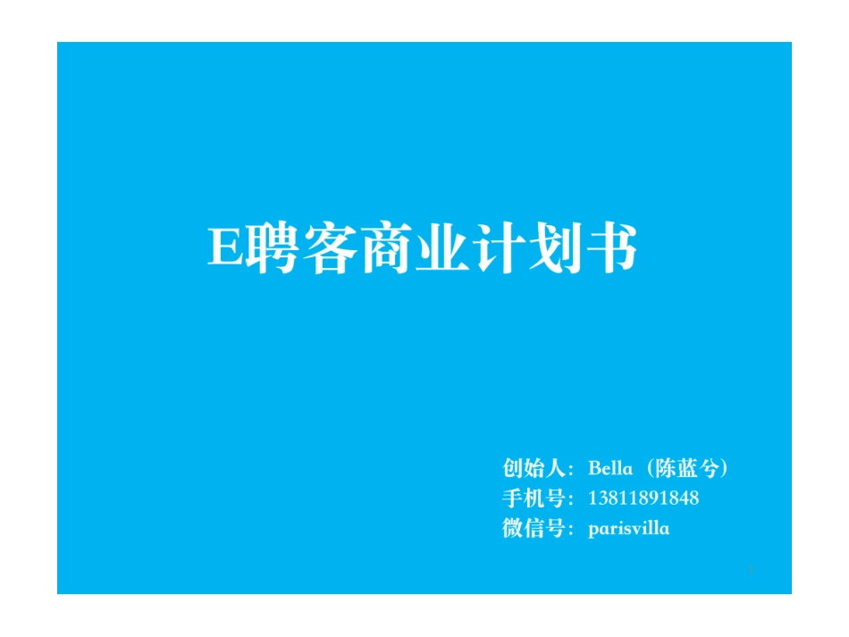 【E聘客】 共享HR专业技能和闲置资源 商业计划书_第1页