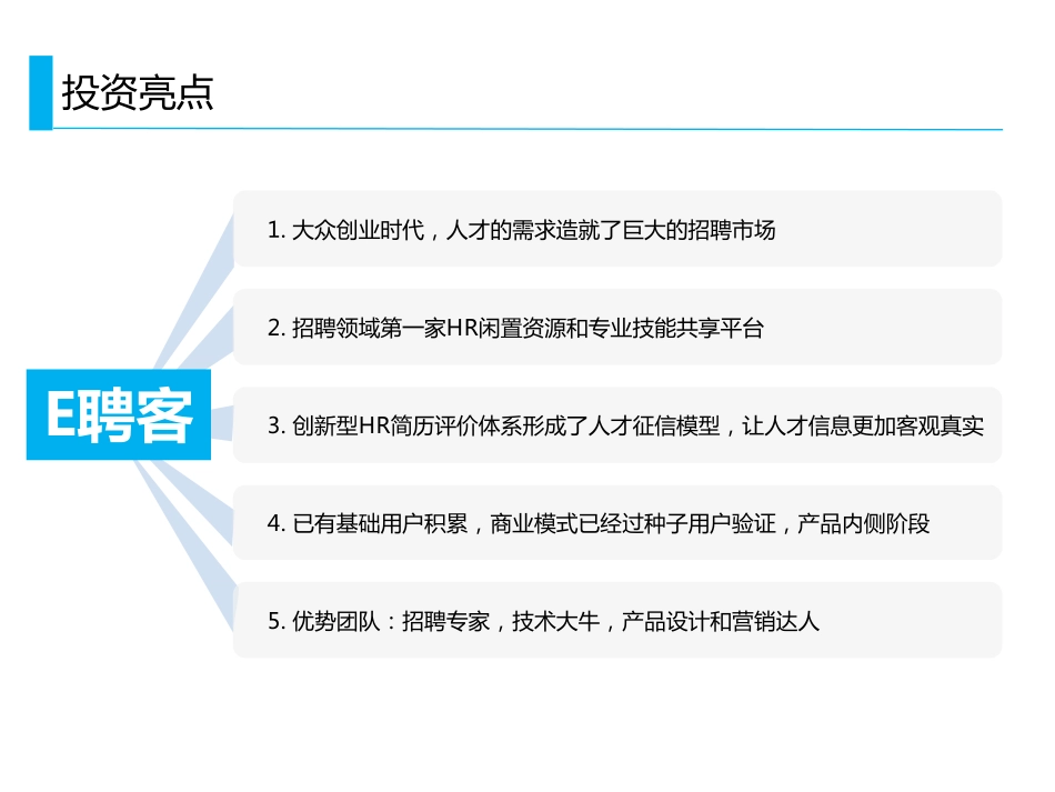 【E聘客】 共享HR专业技能和闲置资源 商业计划书_第3页