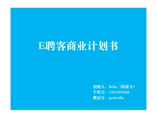 【E聘客】 共享HR专业技能和闲置资源 商业计划书
