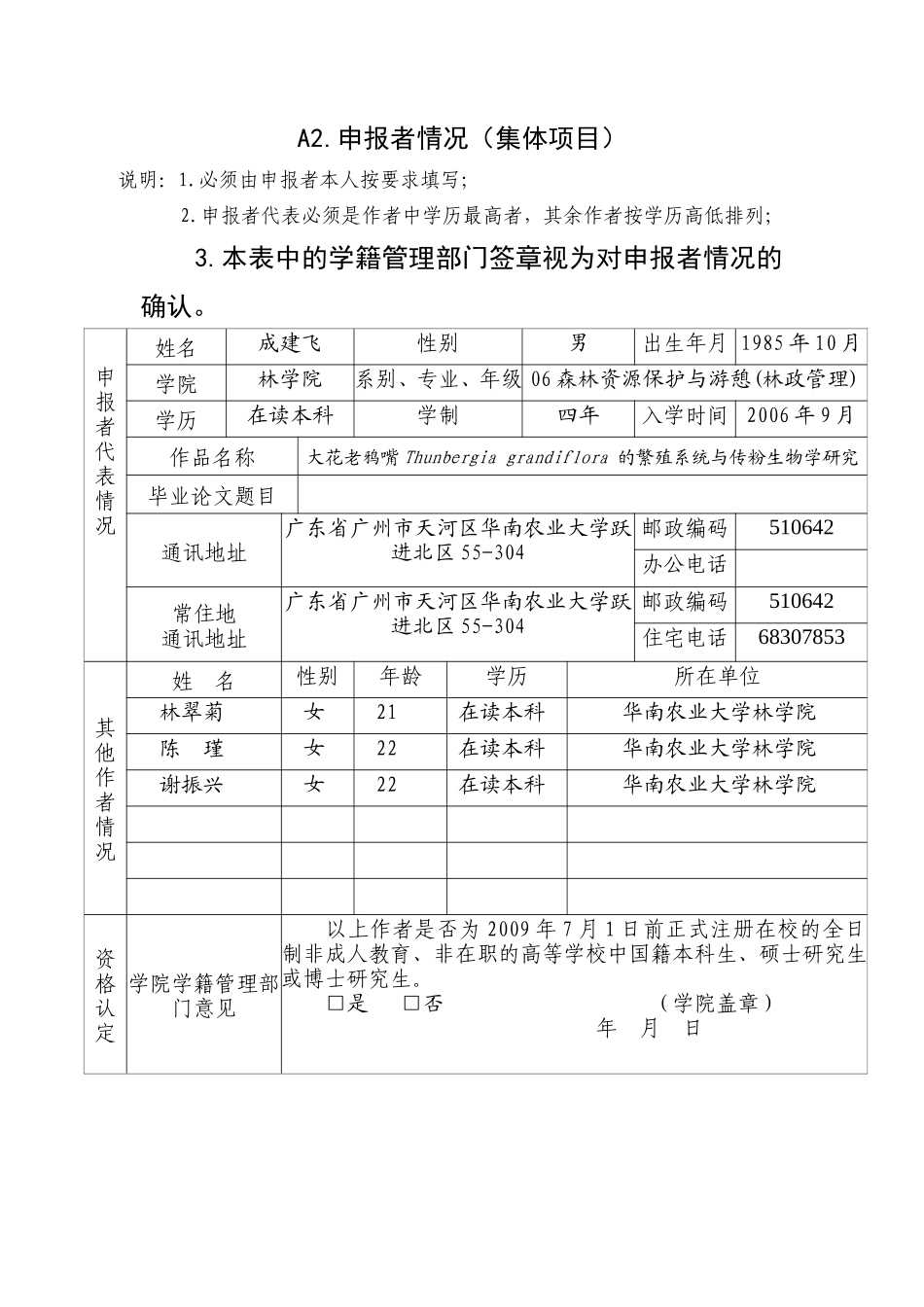大花老鸦嘴Thunbergia grandiflora Roxb的繁育系统与传粉生物学研究 申请书修改_第2页