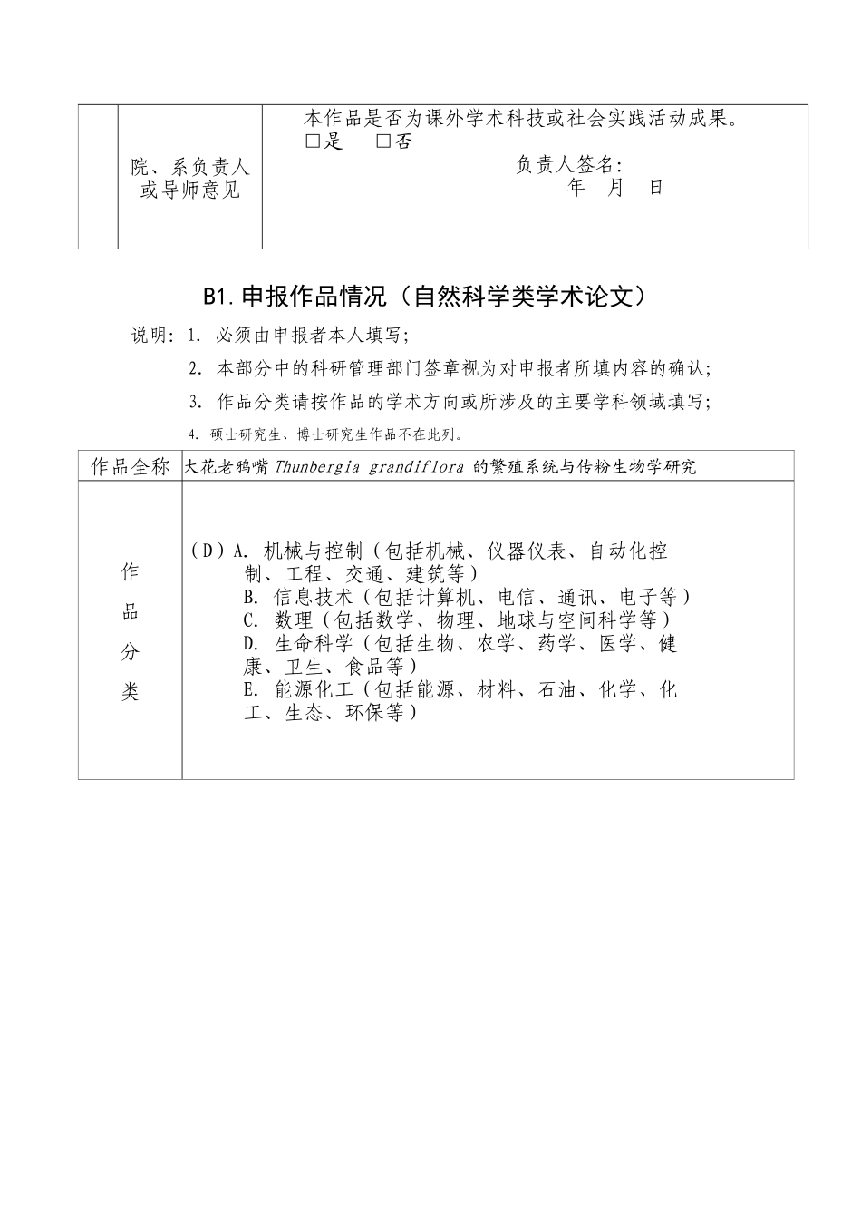 大花老鸦嘴Thunbergia grandiflora Roxb的繁育系统与传粉生物学研究 申请书修改_第3页