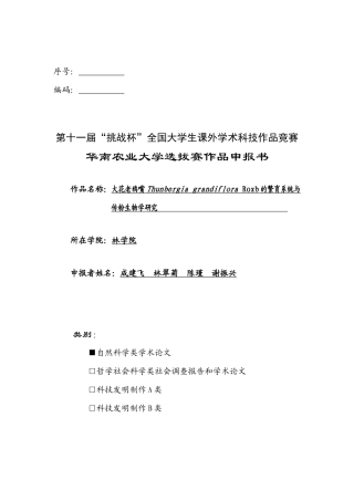 大花老鸦嘴Thunbergia grandiflora Roxb的繁育系统与传粉生物学研究 申请书修改