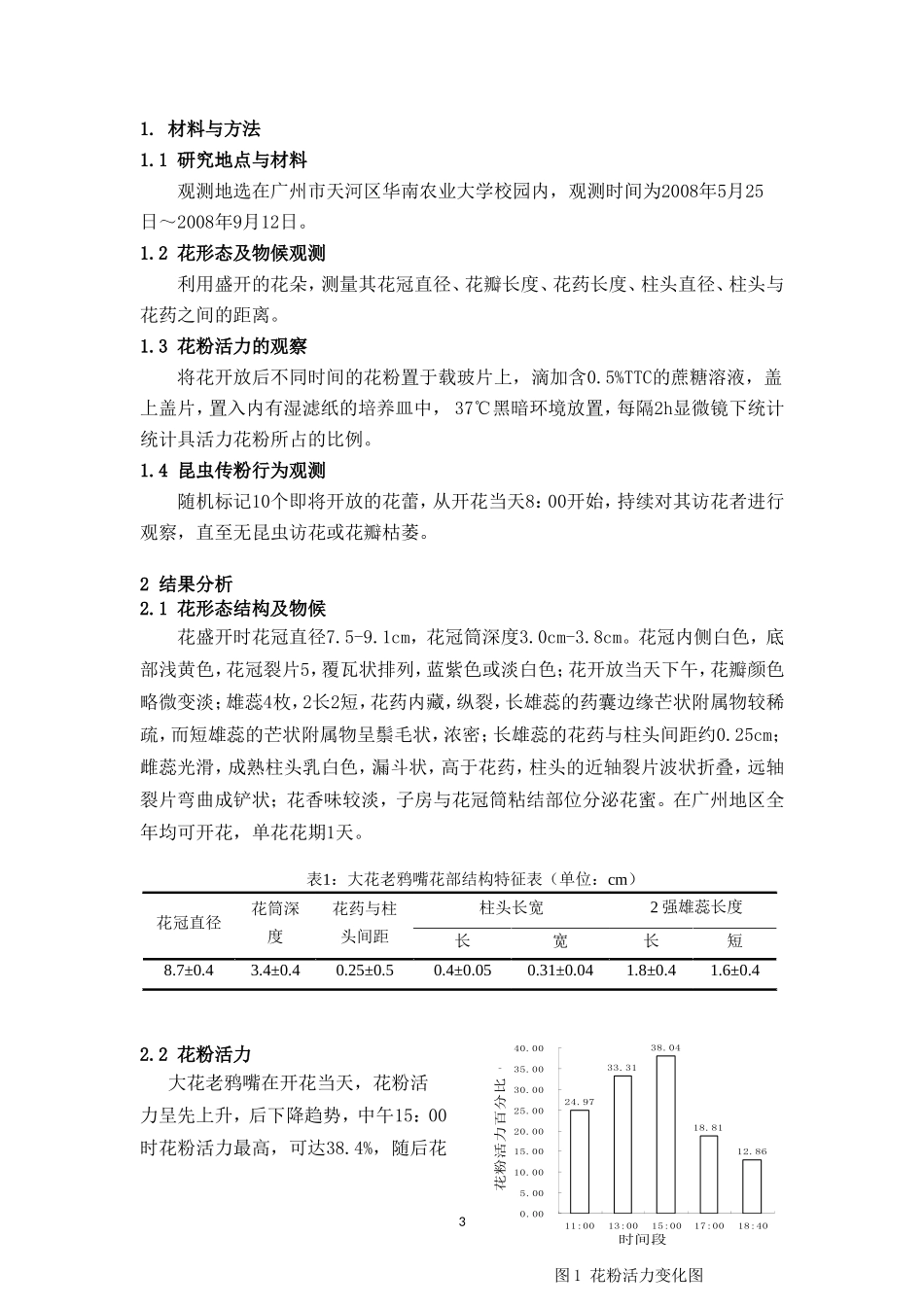 大花老鸦嘴的花物候及昆虫传粉行为初步观测_第3页