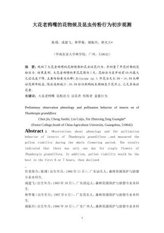 大花老鸦嘴的花物候及昆虫传粉行为初步观测