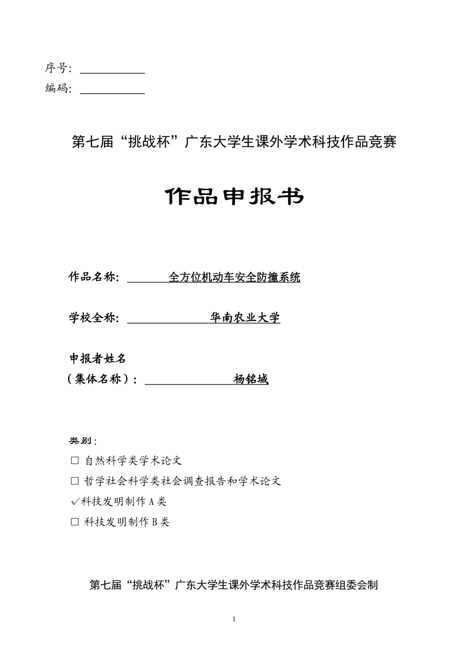 第八届“挑战杯”全方位机动车安全防撞系统_第1页