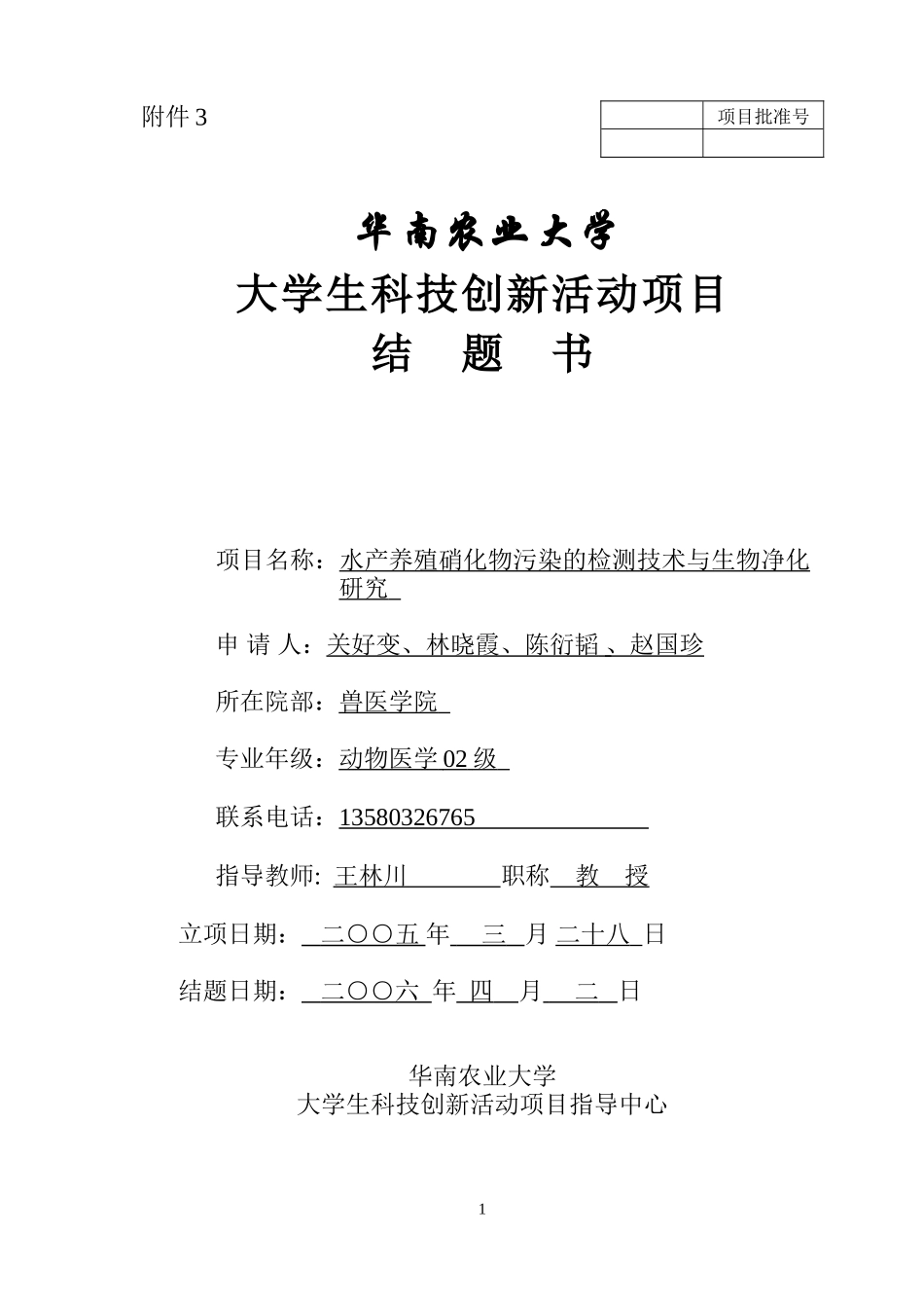 结题书-硝化细菌_第1页