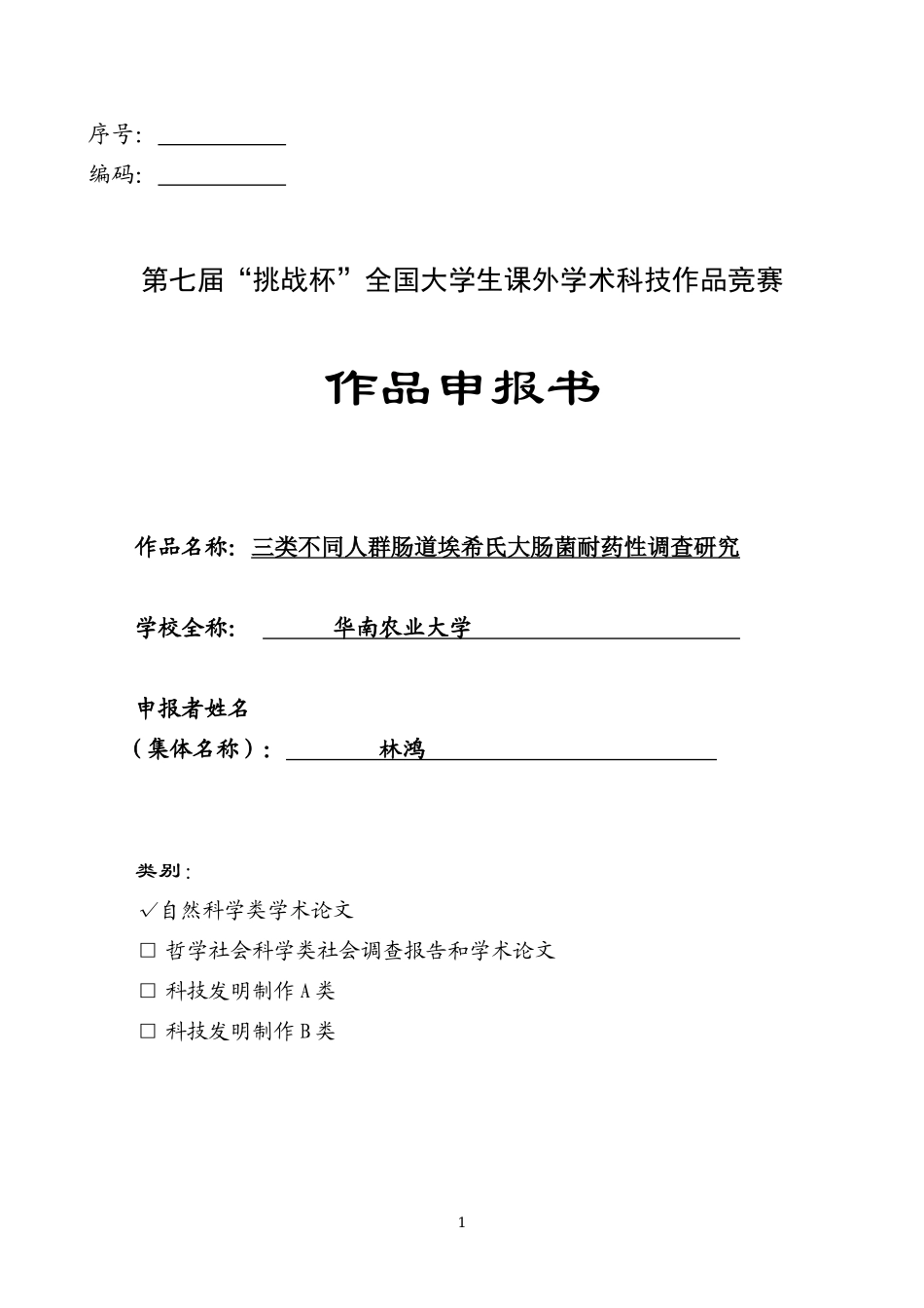 竞赛作品申报书（林）_第1页
