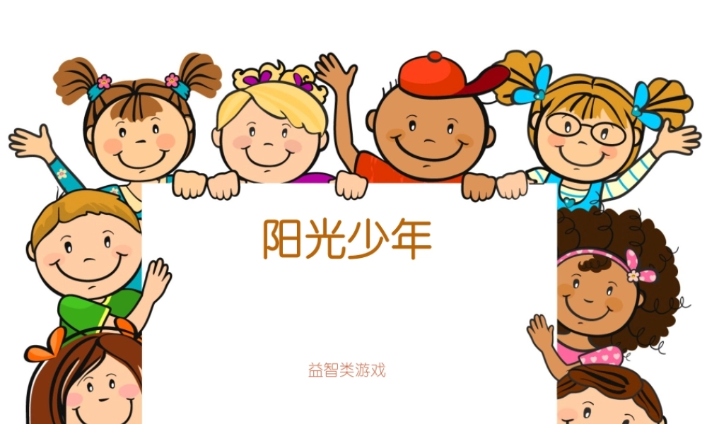阳光少年益智类手机游戏创业项目文档