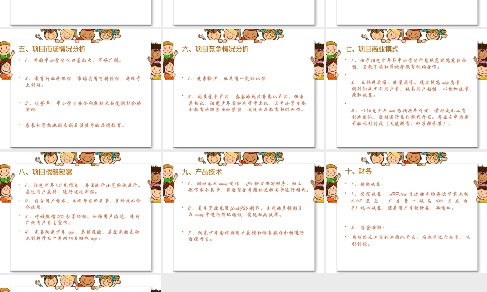 阳光少年益智类手机游戏创业项目文档