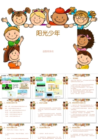 阳光少年益智类手机游戏创业项目文档