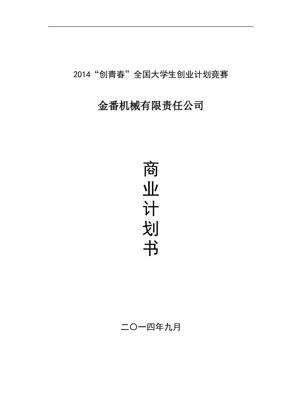 “创青春”全国大学生创业计划竞赛-银奖作品_第1页