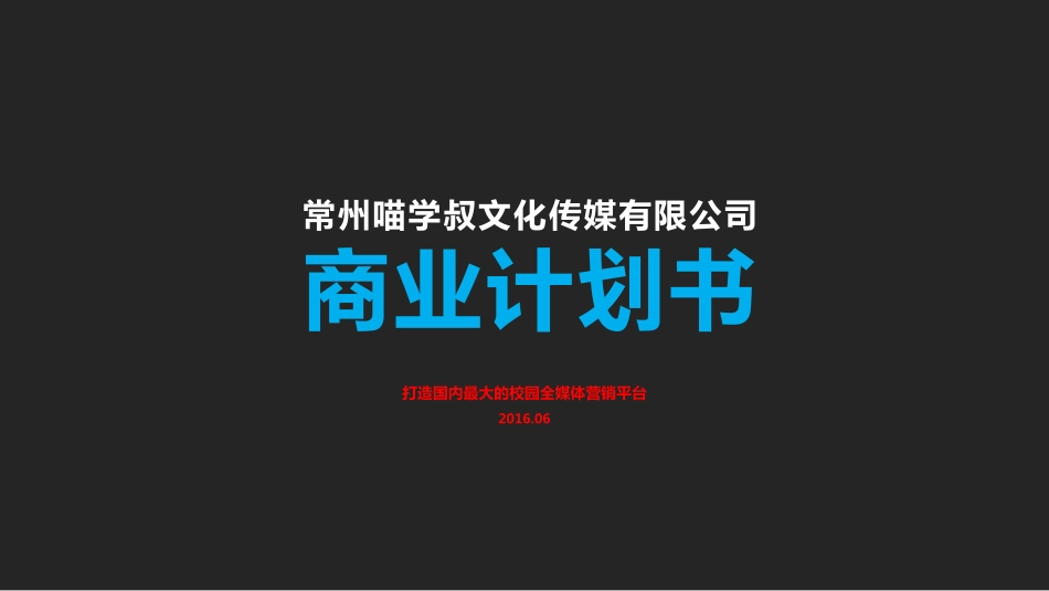 喵学叔商业计划书-校园第一全媒体平台201606_第1页