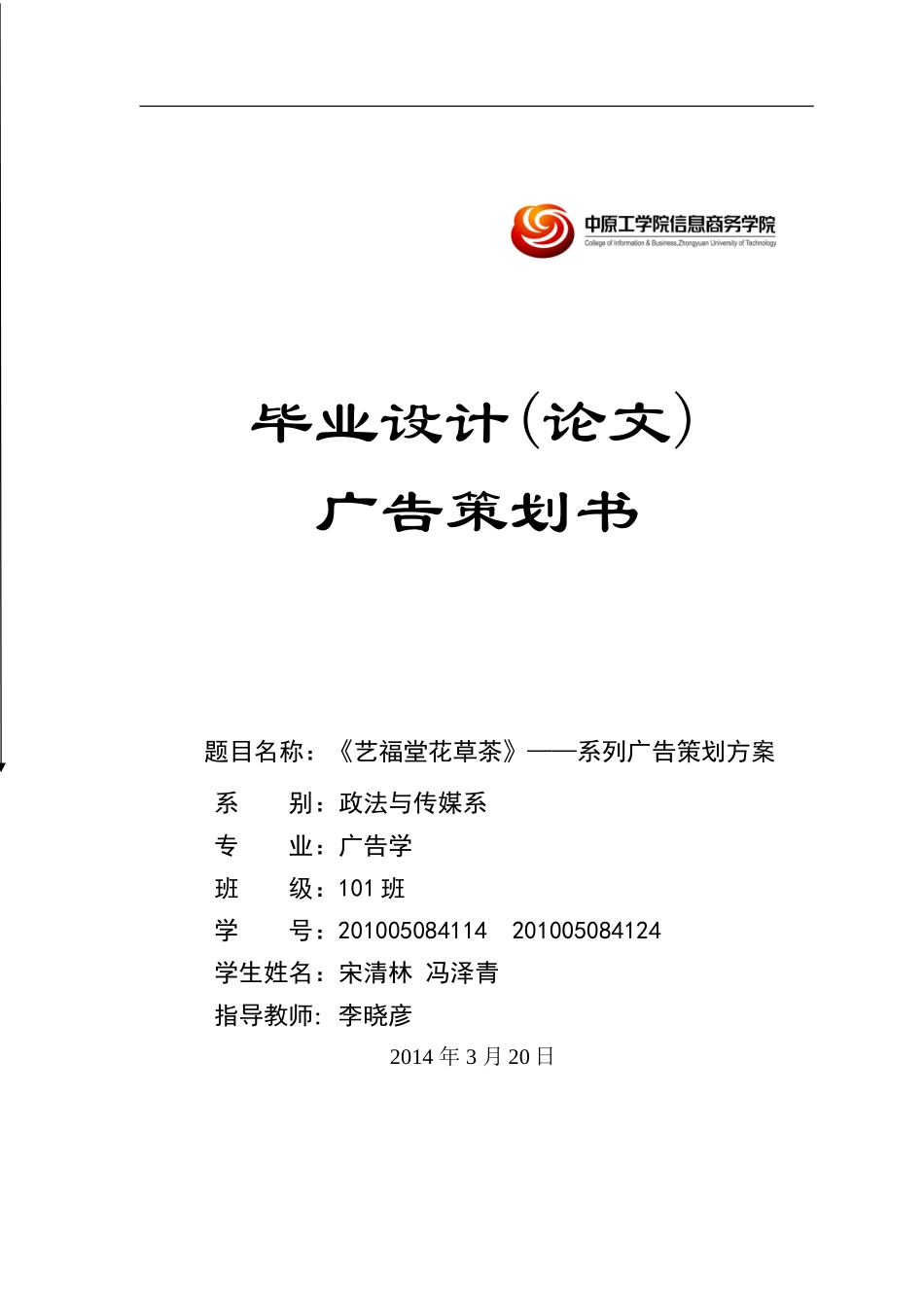 艺福堂花草茶系列广告策划方案_第1页