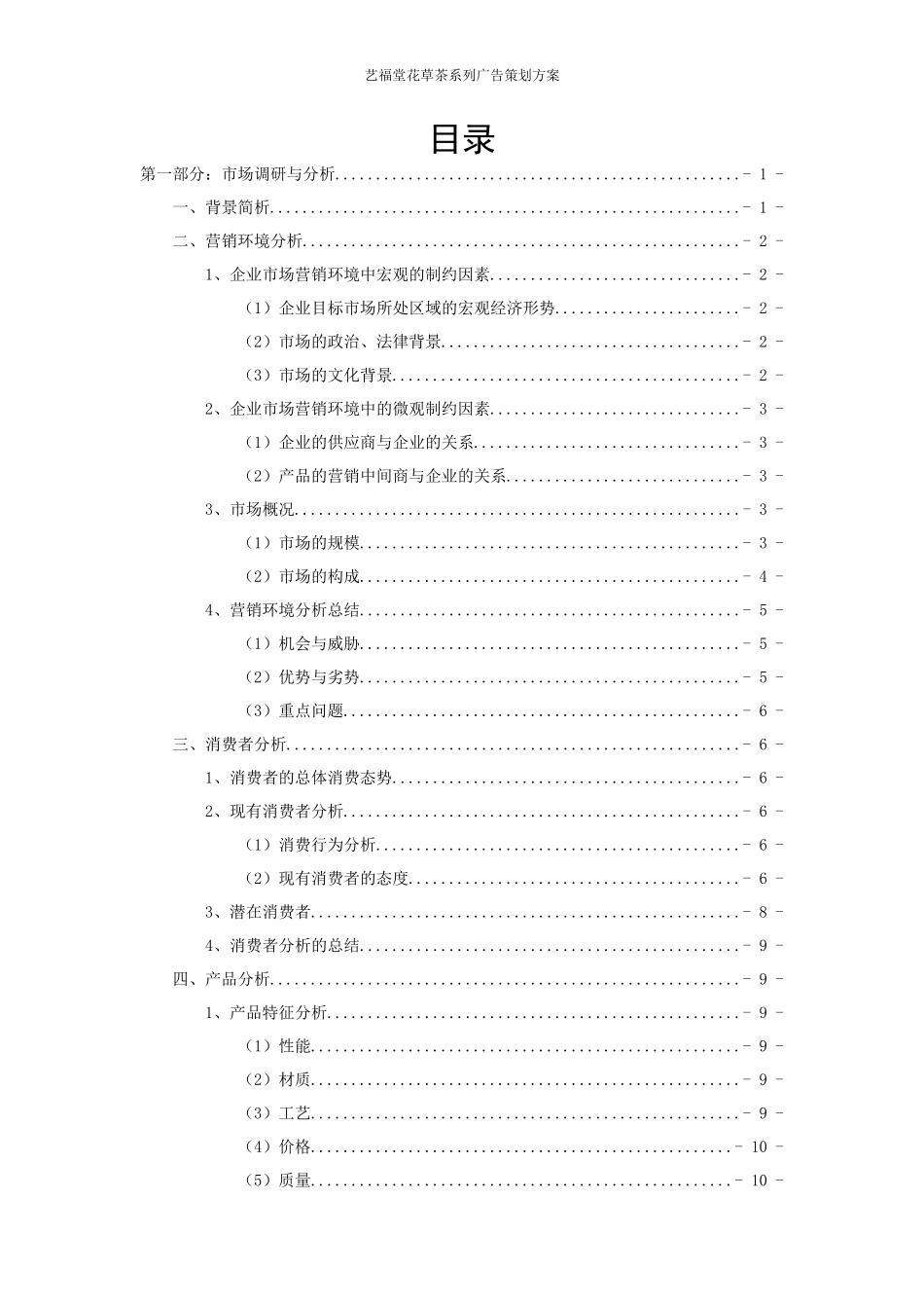 艺福堂花草茶系列广告策划方案_第2页
