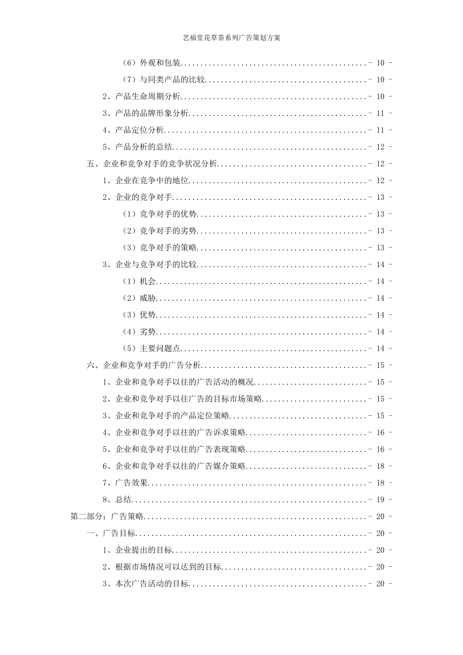 艺福堂花草茶系列广告策划方案_第3页
