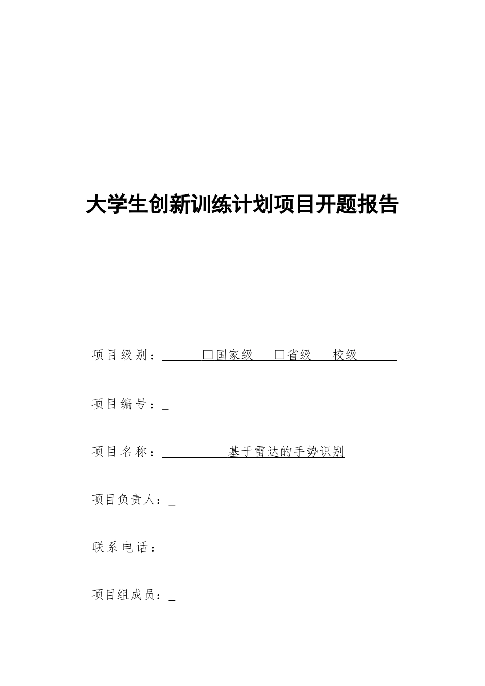 创新创业项目开题报告_第1页