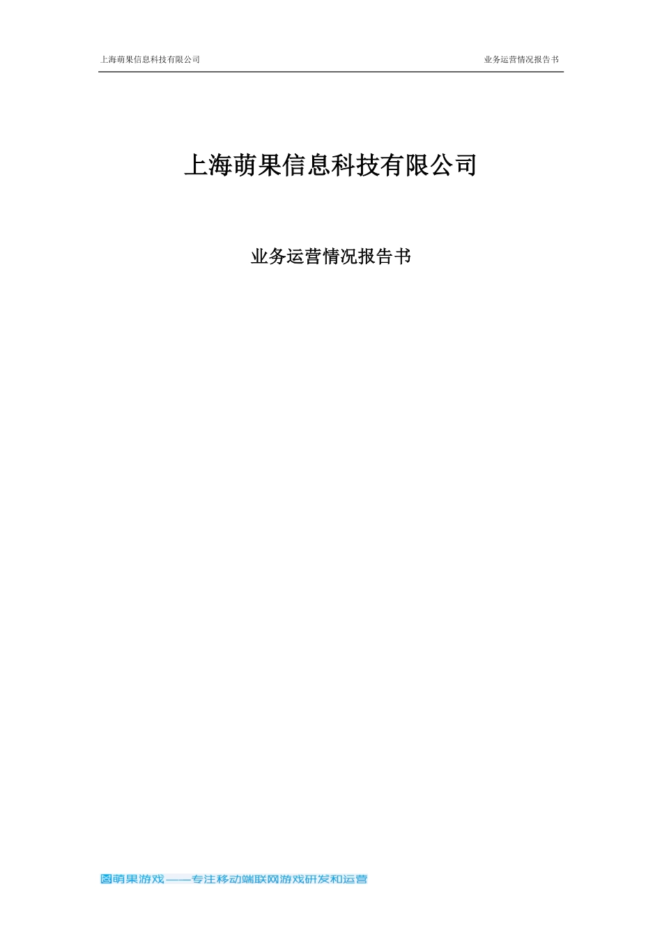 华东理工大学 上海萌果信息科技有限公司项目运营报告。_第1页