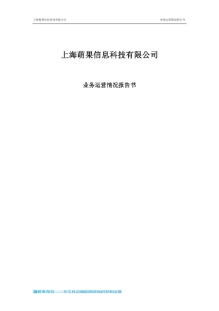 华东理工大学 上海萌果信息科技有限公司项目运营报告。