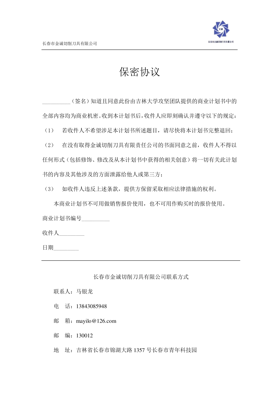 吉林大学 长春市金诚切削刀具有限公司项目运营报告。_第1页