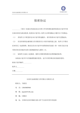 吉林大学 长春市金诚切削刀具有限公司项目运营报告。