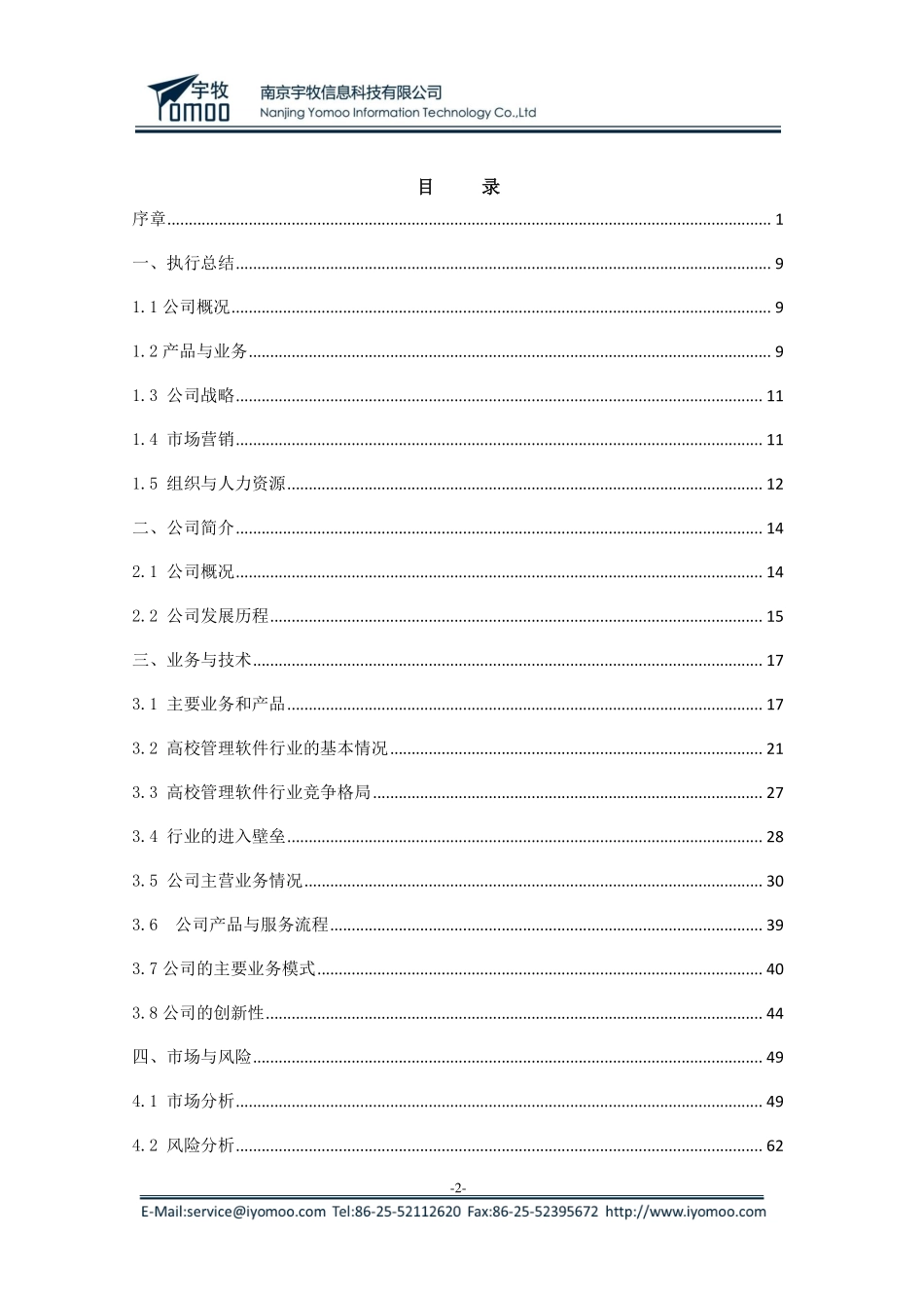 南京航空大学 南京宇牧信息科技有限公司项目运营报告。文档_第2页