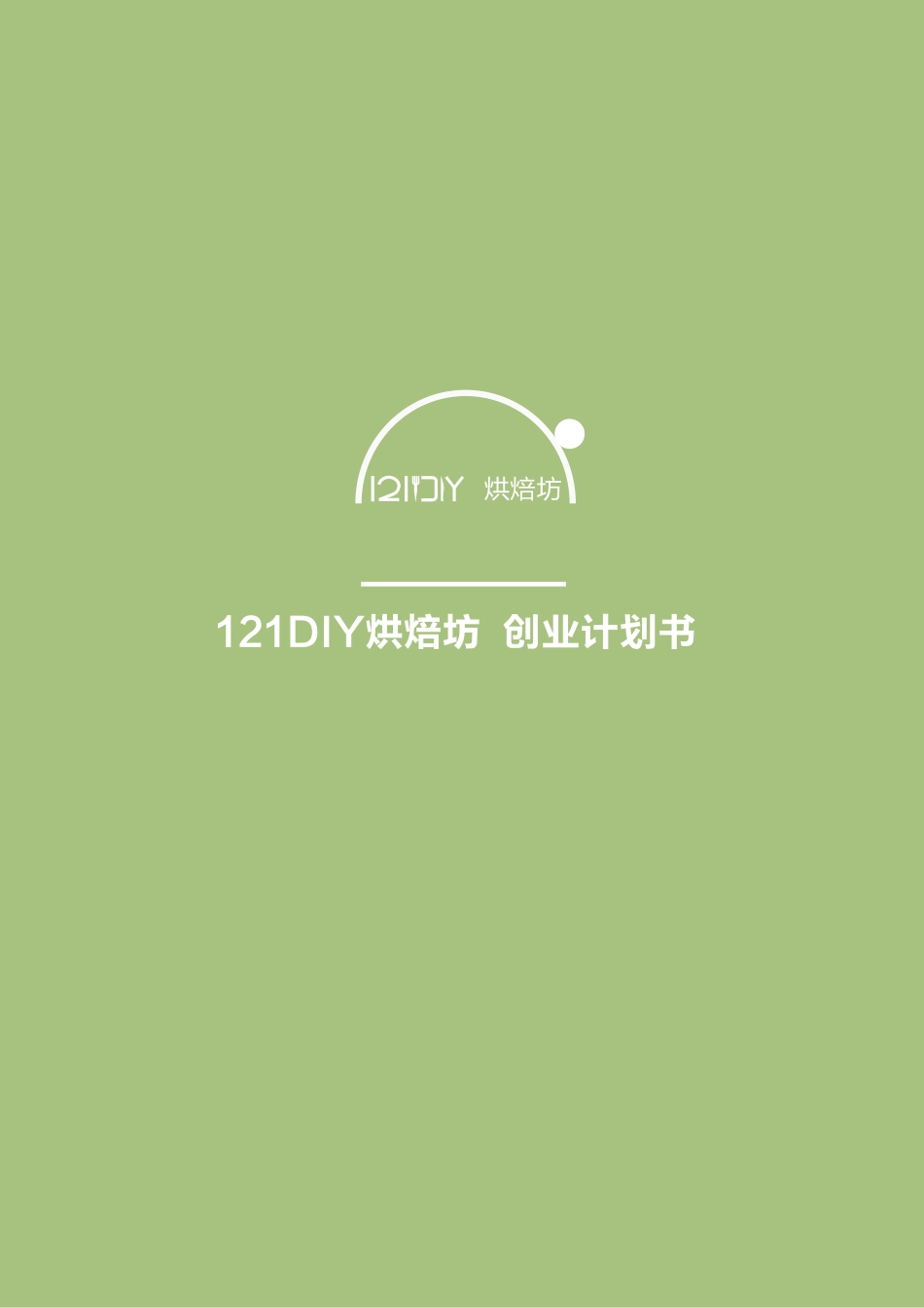 【国赛·创业实践类】121DIY烘焙坊项目运营报告_第1页