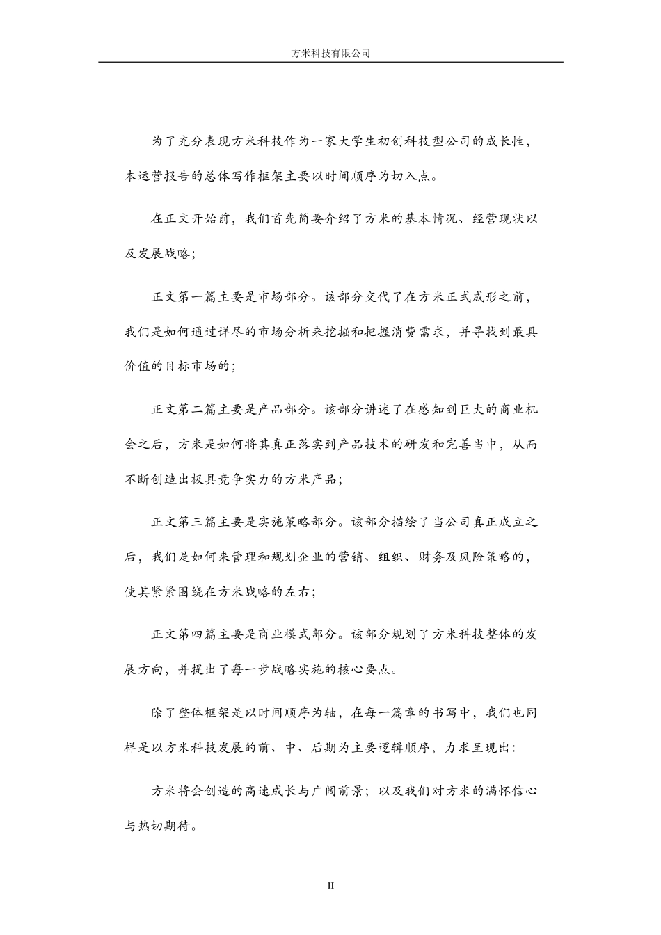 【国赛·创业实践类】成都方米科技有限公司项目运营报告_第2页