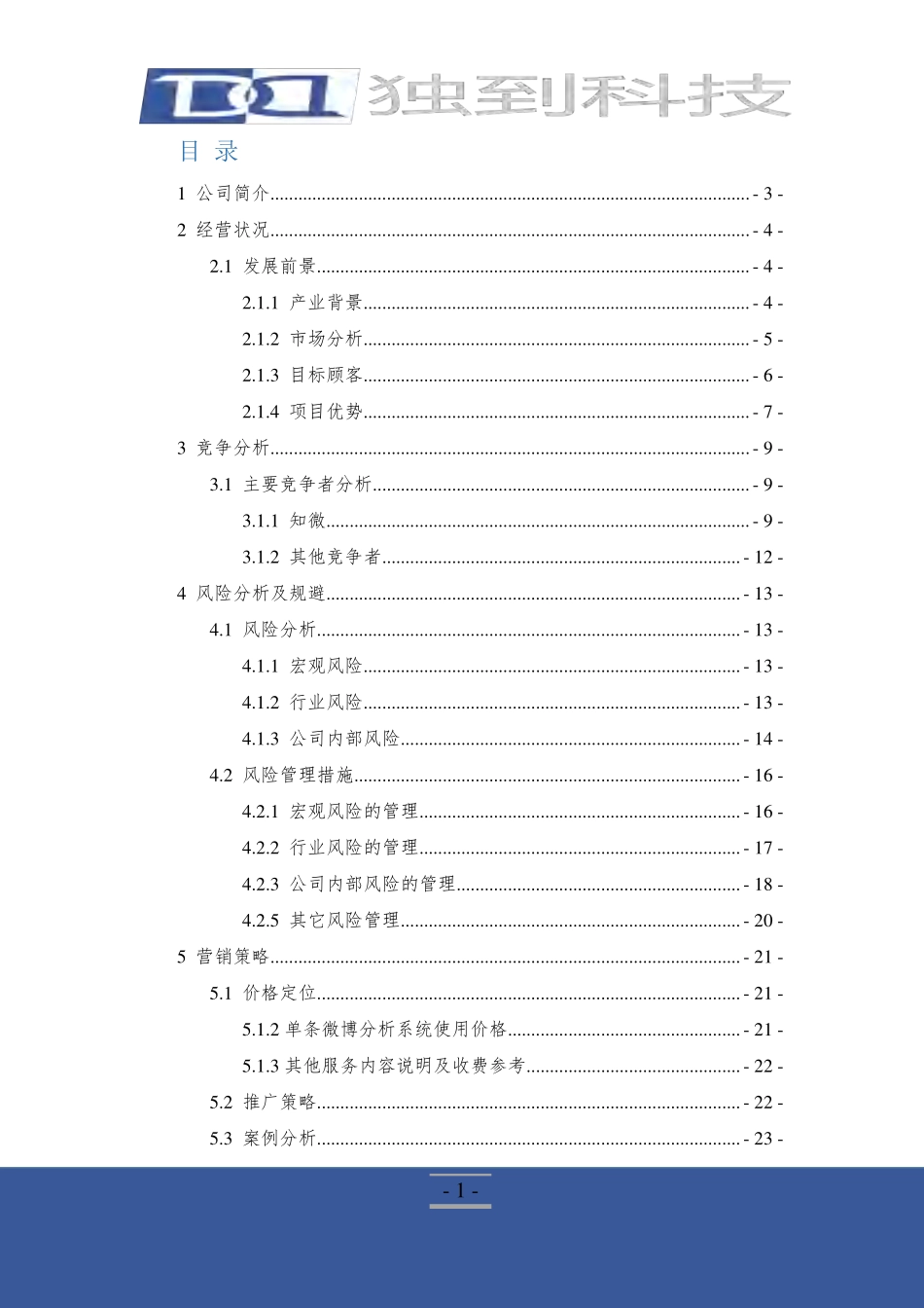 【国赛·创业实践类】独到科技（北京）有限公司项目运营报告_第2页