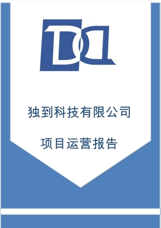 【国赛·创业实践类】独到科技（北京）有限公司项目运营报告