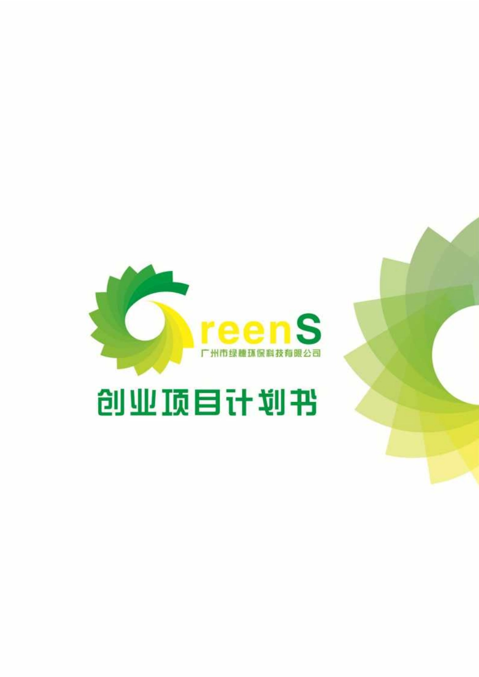 【国赛·创业实践类】广州市芬芳环保科技有限公司项目运营报告_第1页