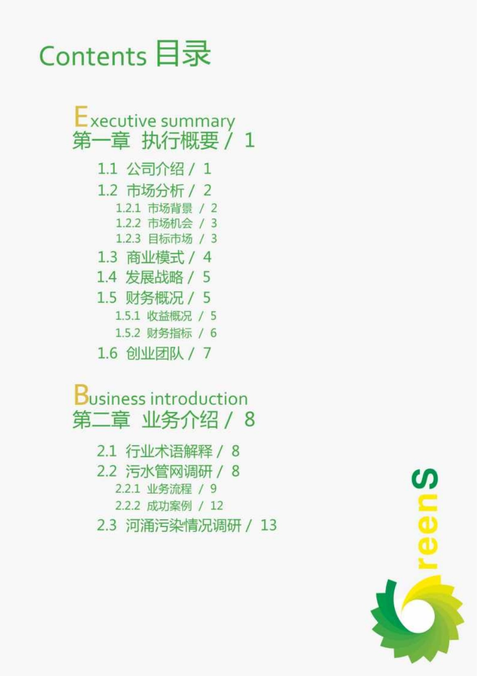 【国赛·创业实践类】广州市芬芳环保科技有限公司项目运营报告_第2页
