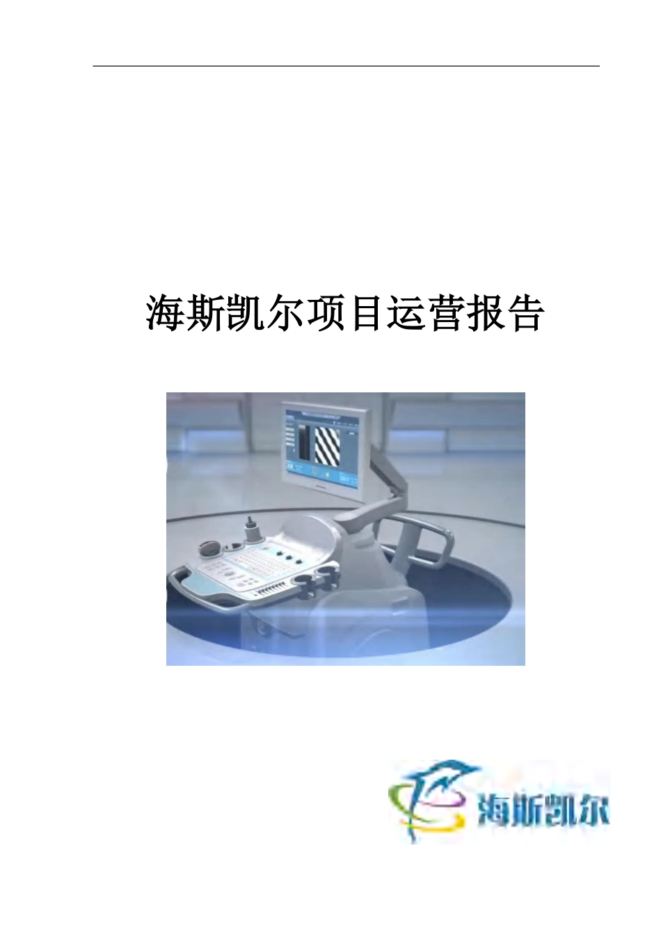 【国赛·创业实践类】海斯凯尔医学技术有限公司项目运营报告_第1页