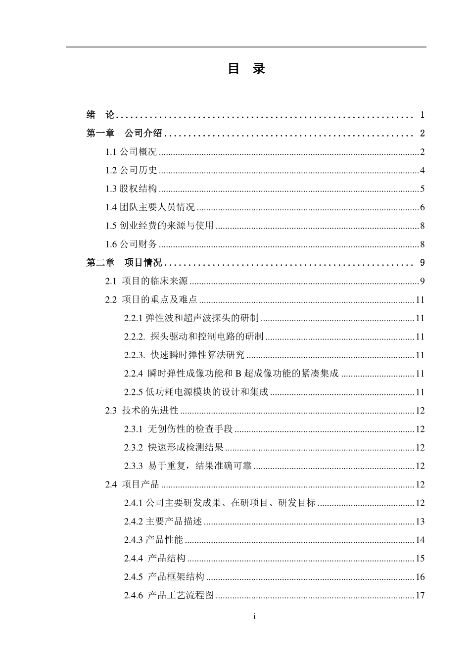 【国赛·创业实践类】海斯凯尔医学技术有限公司项目运营报告_第2页